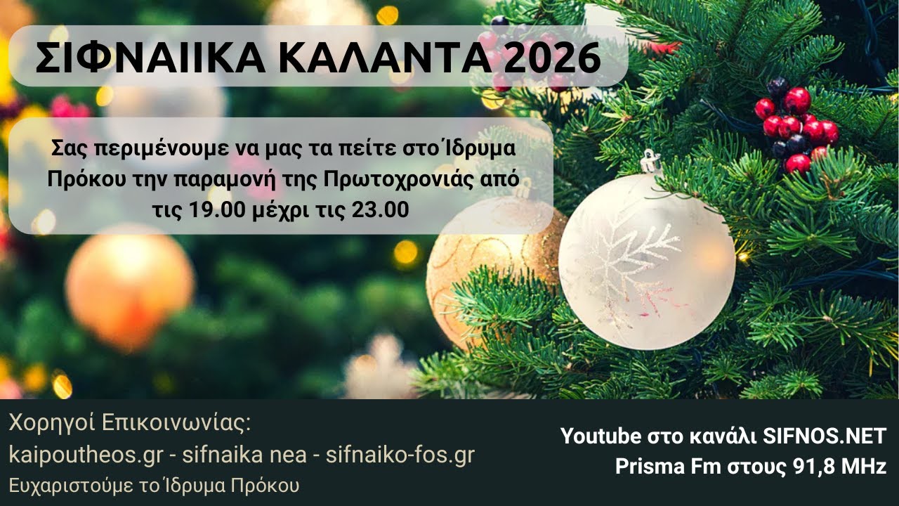 ΣΙΦΝΑΙΙΚΑ ΚΑΛΑΝΤΑ 2026