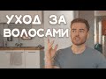 УХОД ЗА ВОЛОСАМИ (просто, эффективно, доступно).