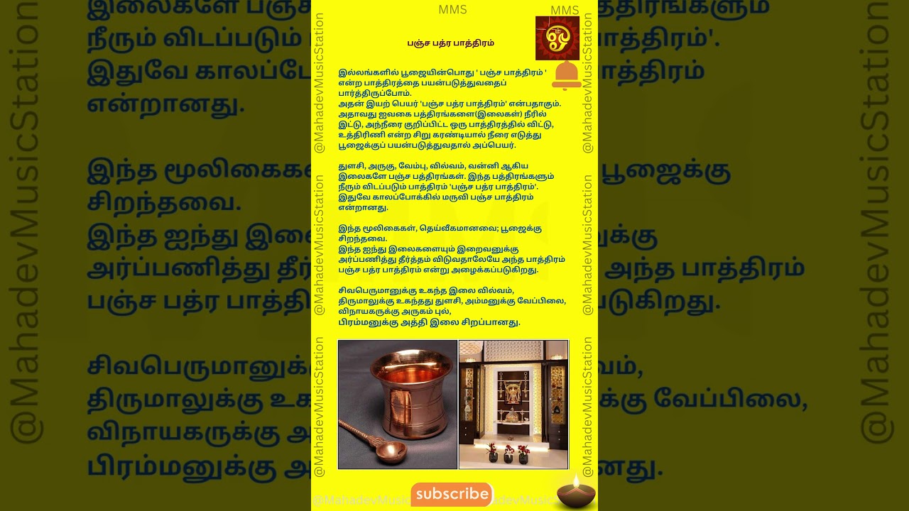 பஞ்ச பாத்திரம் | Panja pathiram in tamil | Panja pathiram