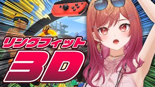 【3D】リングフィットで運動だ！！！！！！！！！オラアアアア【一条莉々華/hololive DEV_IS　ReGLOSS】
