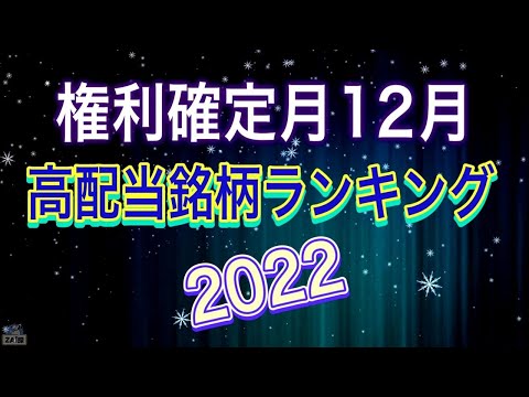 【配当利回りランキング】2022年12月権利確定の高配当銘柄TOP15