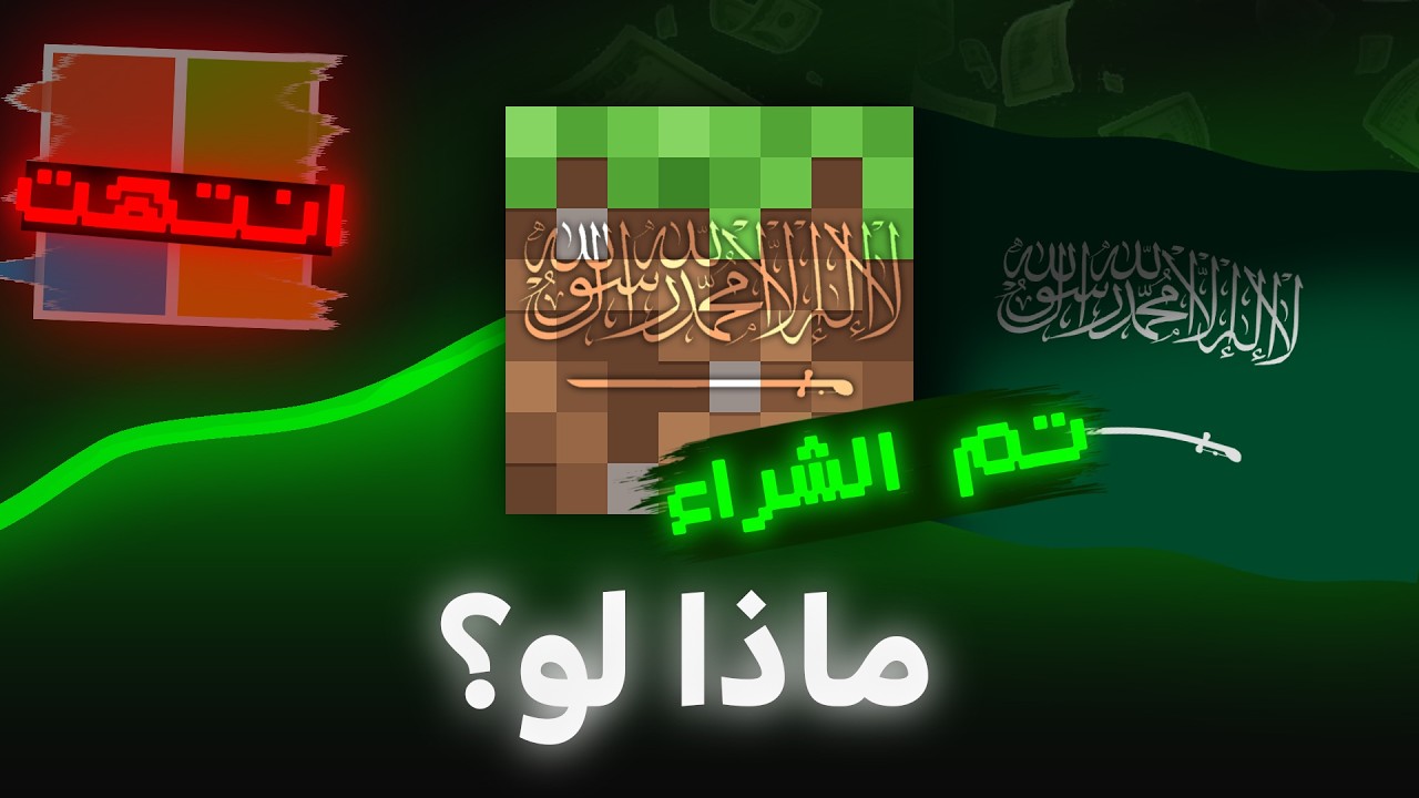ماذا لو السعودية اشترت ماين كرافت ؟