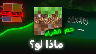 ماذا لو السعودية اشترت ماين كرافت ؟