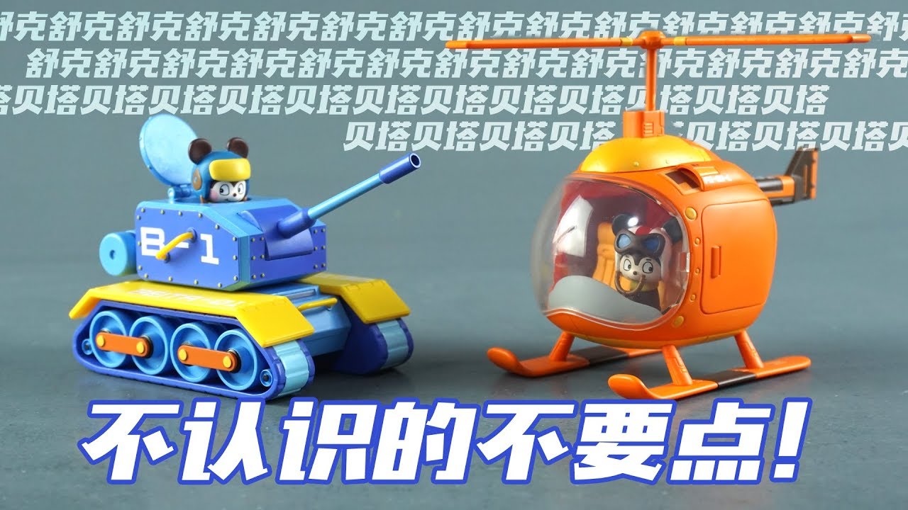 简单开盒 不认识的就别点了 这是童年里的两个小老鼠舒克贝塔 Youtube