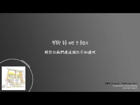 【韓中字幕】양홍원 梁洪元 (Young B) - 아침에 (Jazz Vibe) Feat. Bryn