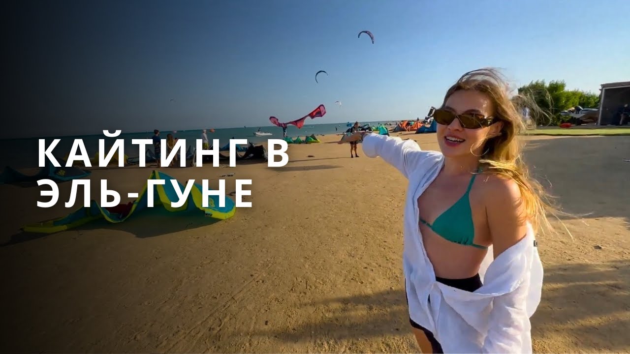 Кайтсерфинг Эль-Гуна, Египет. Обзор лучшего кайт спота KBC El Gouna