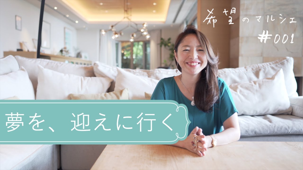 #001「夢を、迎えに行く」