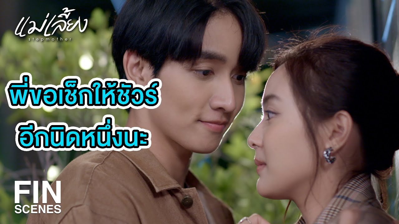 FIN | ถ้าจะอยู่นานขนาดนั้น พฤทธิ์กับเมี่ยง ก็แต่งอยู่ที่นี่เลย   | แม่เลี้ยง EP.7 | Ch3Thailand