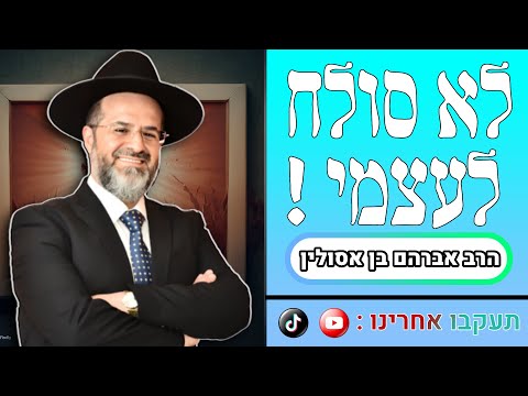 לא סולח לעצמי! מותר לומר זאת??