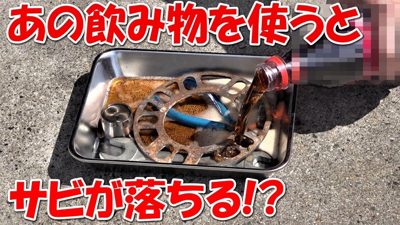 あの飲み物を使ってサビや汚れが落とせるかどうか実際にやってみた