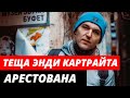 В Петербурге задержали тещу Энди Картрайта