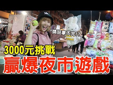 【Kiki】千元挑戰制霸夜市遊戲！老闆公開必勝秘訣竟是…