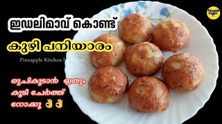 കുഴി  പനിയാരം | Kuzhi Paniyaram Recipe Malayalam | Kuzhi Paniyaram Using Idli Batter