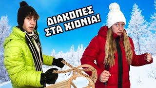 Thumbnail for ΠΗΓΑΜΕ ΣΕ ΧΕΙΜΕΡΙΝΗ ΚΑΤΑΣΚΗΝΩΣΗ!
