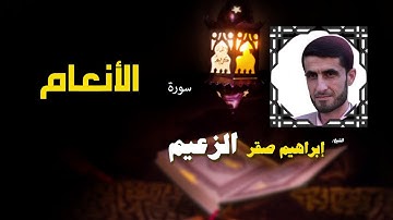 القرأن الكريم كاملا بصوت الشيخ إبراهيم صقر الزعيم | سورة الأنعام