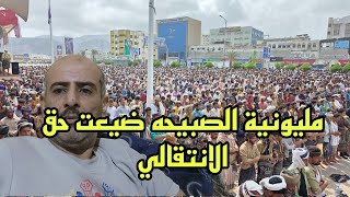 مليونية الصبيحه في عدن ضيعت الانتقالي الامور بالسليم