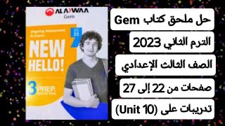 حل ملحق كتاب جيم ثالتة إعدادي الترم الثاني انجليزي 2023 صفحات من 22 إلي 27 تدريبات على (unit 10)