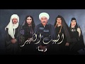 إعلان مسلسل البيت الكبير قريبا زي الوان 