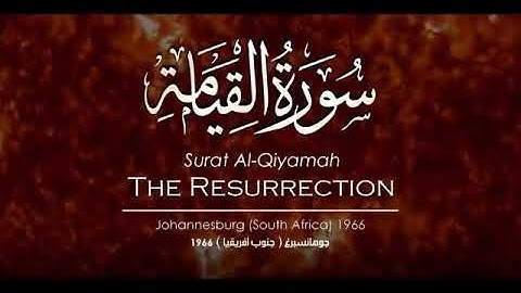 ❤تلاوة رهيبة لسورة القيامة بصوت الشيخ عبد الباسط عبد الصمد من جنوب أفريقيا❤بدون إعلانات❤surat kiyama