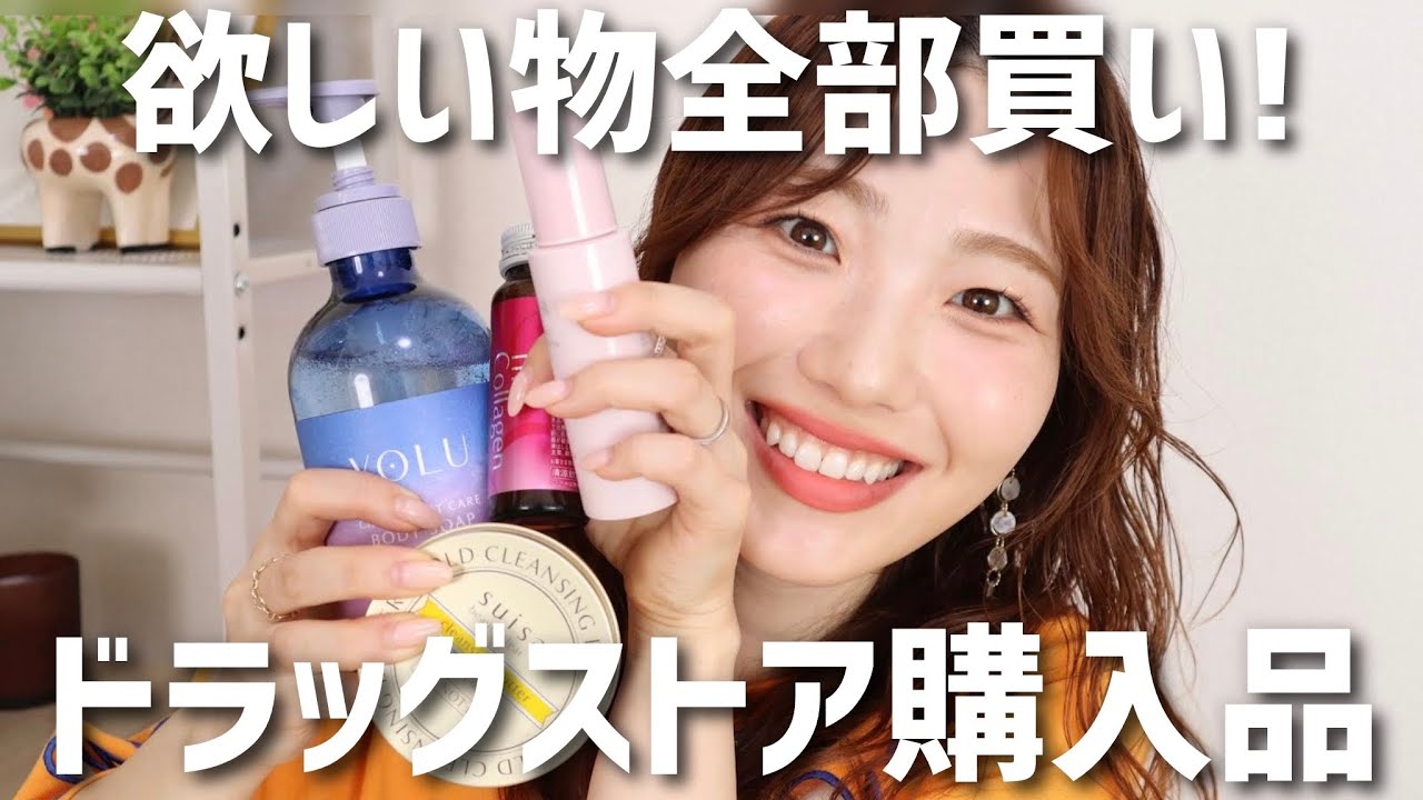 【2万円超】ドラッグストア購入品紹介！買ってよかったコスメ＆スキンケア多数でハッピー🥳