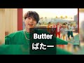 BTS［방탄소년단］Butter 掛け声※訂正したもの更新したので概要から飛んで下さいませ