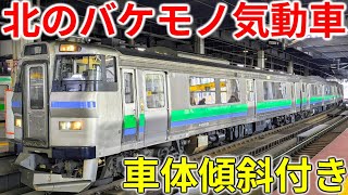 【最強で最恐】まさかの装置を搭載!?JR北海道のバケモノ気動車キハ201がヤバい…