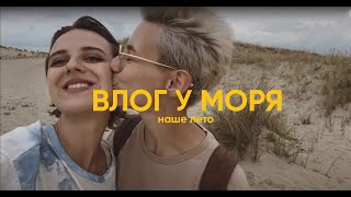 романтичный ВЛОГ У МОРЯ ❤ лето в литве