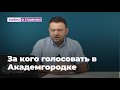 За кого голосовать в Академгородке