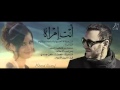 أنتِ امرأةٌ - Kathim Alsahir 2013