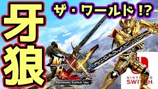 【MHXXNS実況】牙狼のコラボクエストにソロで挑んだらDI〇様に攻撃された件【モンハンダブルクロス スイッチ Ver】