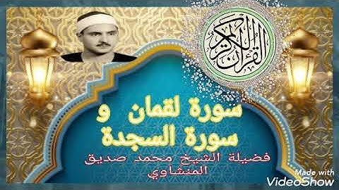 فضيلة الشيخ محمد صديق المنشاوي //سورة { لقمان و السجدة} تلاوة خاشعة مباركة 💚راحة نفسية لا توصف 💚