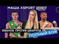 Петр Иванов против Романа Шкарупы (ПОЛНЫЙ БОЙ И ЛУЧШИЕ МОМЕНТЫ БОЯ) / #USYK17PROMOTION