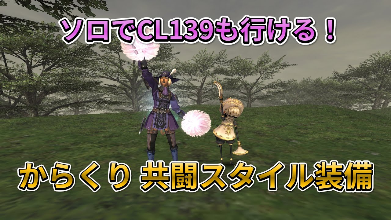 【FF11】ソロでCL139も行ける！ からくり士 共闘スタイル 装備