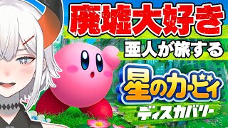【星のカービィ ディスカバリー】朽ち果てた世界で遊ぶゾウ♪【にじさんじ/レヴィ・エリファ】