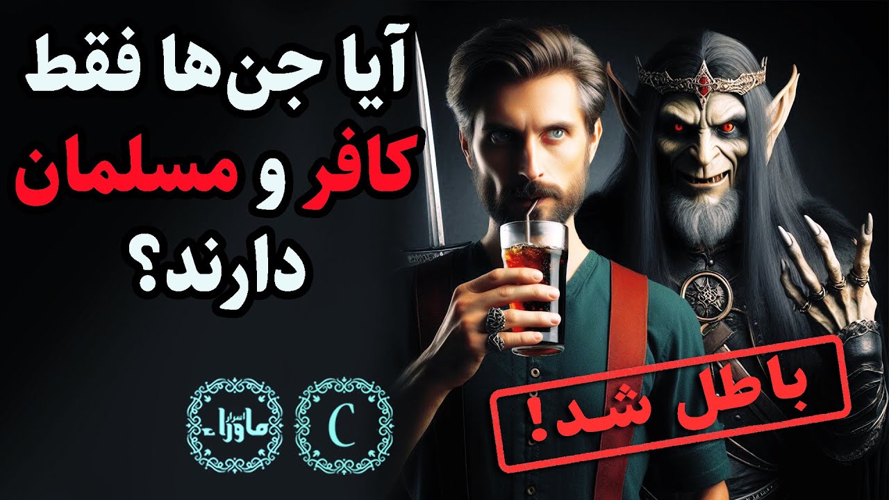 جن کافر و مسلمان نداریم #انواع_جن - YouTube