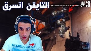 Titanfall 2 - #3 انا اتسرقت