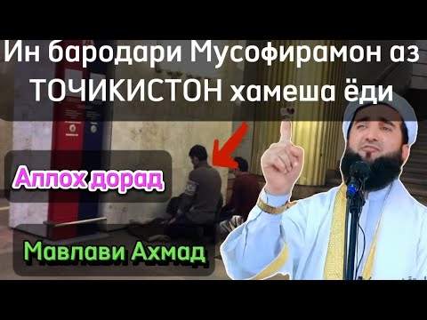 Мавлави Ахмад Мехохи Аллох Туро Дуст Дорад