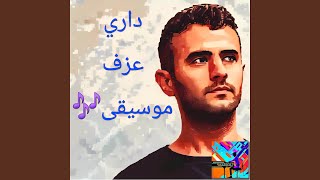داري يا قلبي (عزف)