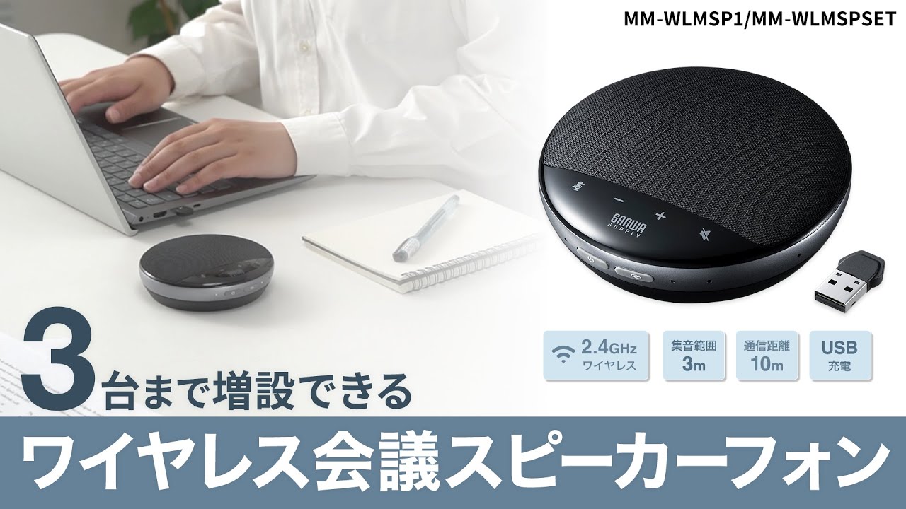 MM-WLMSP1【ワイヤレス会議スピーカーフォン】2.4GHzで接続できるワイヤレス会議スピーカーフォン。｜サンワサプライ株式会社