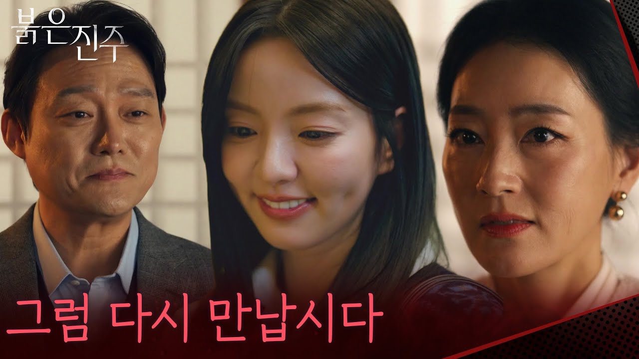 증거를 위해 다시 만나기로 약속하는 박진희&남성진 ＂그럼 다시 만납시다＂ [붉은 진주] | KBS 260303 방송