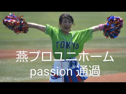 《可愛いダンスチーム》燕プロジェクトユニフォーム〜passion通過