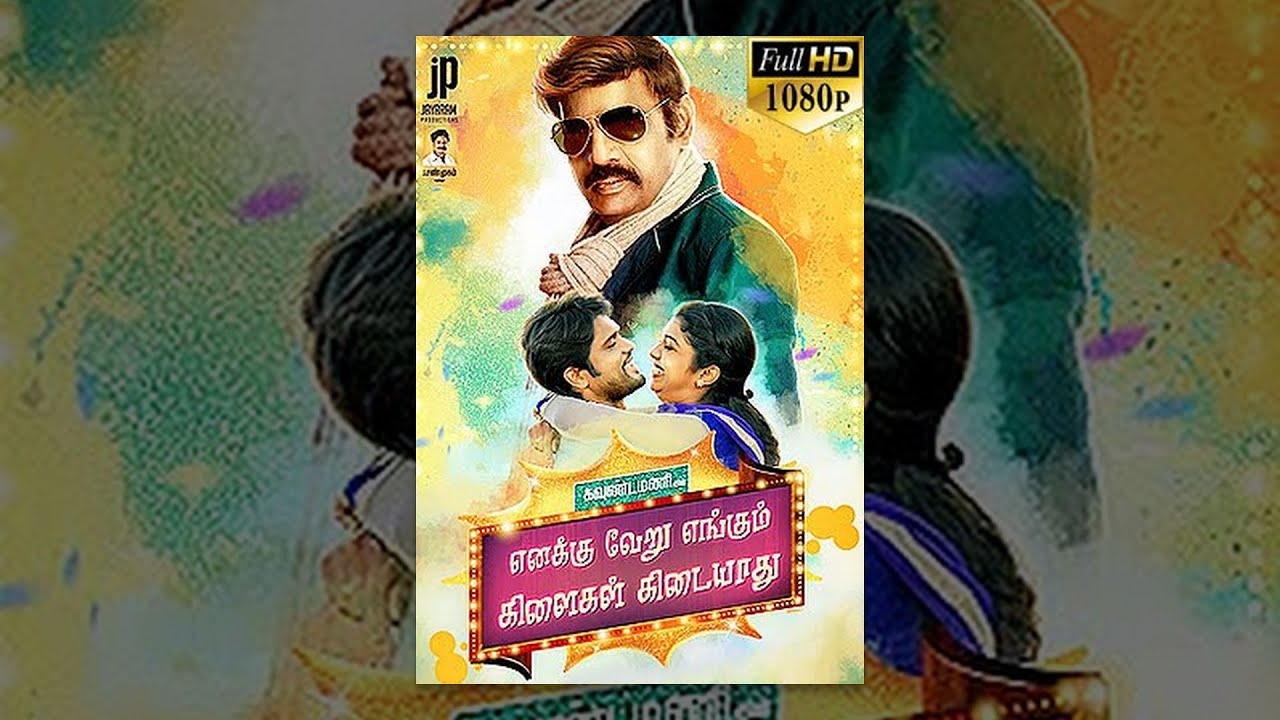Enakku Veru Engum Kilaigal Kidayathu (2016) Tamil Full Comedy Movie - Goundamani, Soundararaja