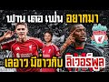 🔴LIVE เลอาวกับลิเวอร์พูล