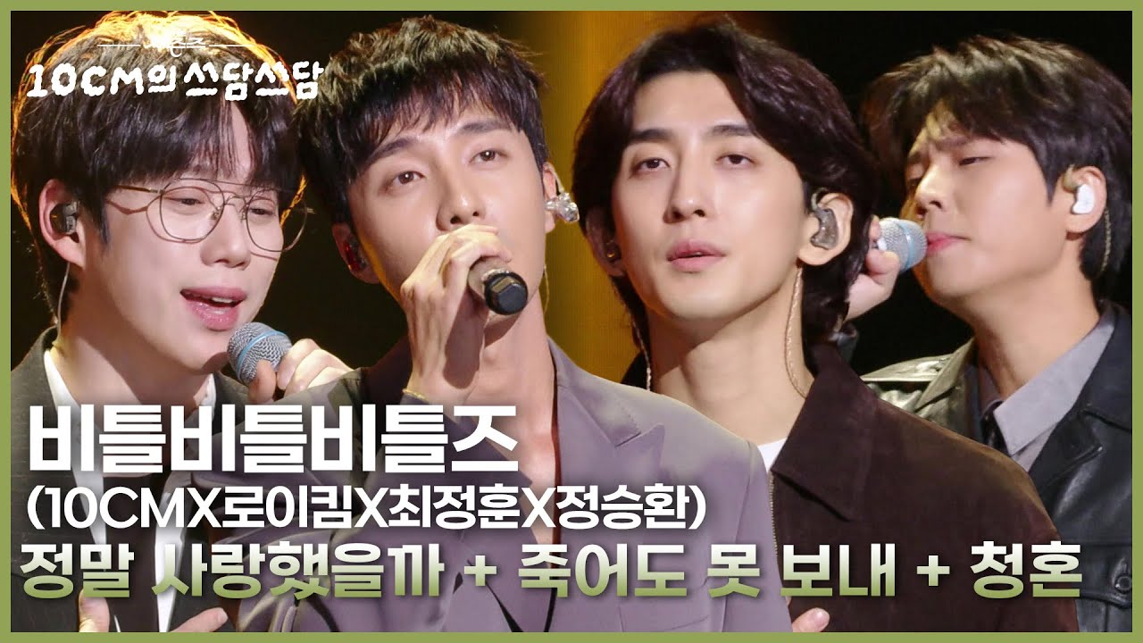 비틀비틀비틀즈 (10CMX로이킴X최정훈X정승환) - 정말 사랑했을까 + 죽어도 못 보내 + 청혼 [더 시즌즈-10CM의 쓰담쓰담] | KBS 251031 방송
