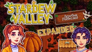 картинка: МЕГА ПРОДУКТИВНАЯ ОСЕНЬ В STARDEW VALLEY EXPANDED + РИДЖСАЙД