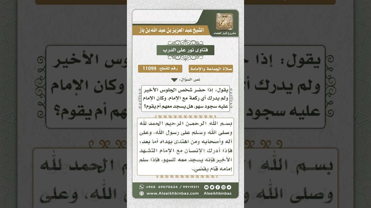 11099 - حكم متابعة المسبوق للإمام في سجود السهو  -  نور على الدرب