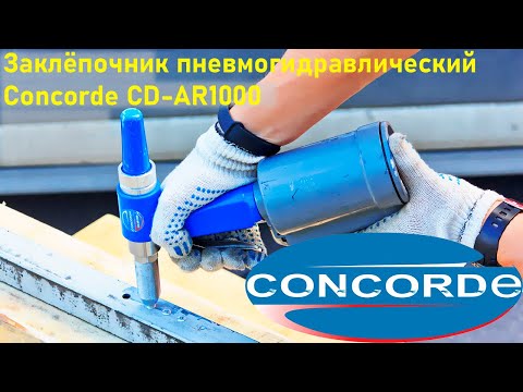 Заклёпочник пневмогидравлический Concorde CD-AR1000
