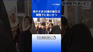 佳子さま30歳の誕生日　天皇皇后両陛下に挨拶のため皇居を訪問　沿道の声に手話で「ありがとう」｜TBS NEWS DIG #shorts