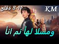مدبلج أنا من أهل السمو8 11 مسلسل قصير Shortmax Drama 