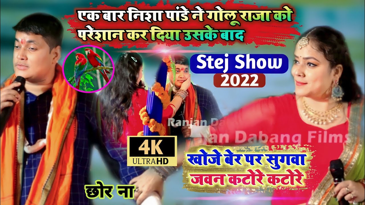 एक बार Nisha Pandey ने Golu Raja को परेशान कर दिया उसके बाद जबाब में - खोजे बेर पर सुगवा जवान